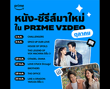 ตุลาพาสตรีม!! กับรายการโทรทัศน์และภาพยนตร์น่าสนใจบน Prime Video ประจำเดือนตุลาคม 2567